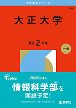 2026年版 大学赤本シリーズ 306 大正大学