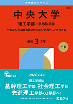 2026年版 大学赤本シリーズ 319 中央大学(理工学部-学部別選抜)