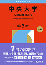 2026年版 大学赤本シリーズ 320 中央大学(5学部共通選抜)