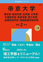 2026年版 大学赤本シリーズ 323 帝京大学(薬学部・経済学部・法学部・文学部・外国語学部・教育学部・理工学部・医療技術学部・福岡医療技術学部)