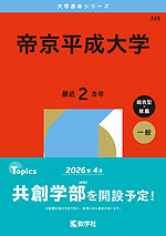 2026年版 大学赤本シリーズ 326 帝京平成大学