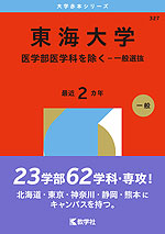 2026年版 大学赤本シリーズ 327 東海大学(医学部医学科を除く-一般選抜)
