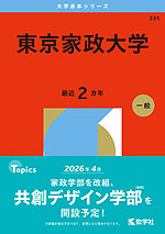 2026年版 大学赤本シリーズ 331 東京家政大学