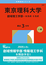 2026年版 大学赤本シリーズ 347 東京理科大学(創域理工学部-B方式・S方式)