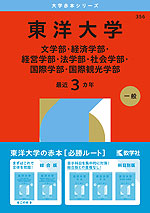 2026年版 大学赤本シリーズ 356 東洋大学(文学部・経済学部・経営学部・法学部・社会学部・国際学部・国際観光学部)