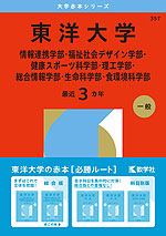2026年版 大学赤本シリーズ 357 東洋大学(情報連携学部・福祉社会デザイン学部・健康スポーツ科学部・理工学部・総合情報学部・生命科学部・食環境科学部)