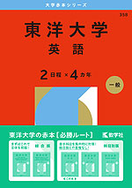 2026年版 大学赤本シリーズ 358 東洋大学(英語<2日程×4カ年>)