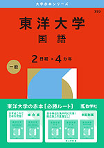 2026年版 大学赤本シリーズ 359 東洋大学(国語<2日程×4カ年>)