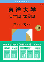 2026年版 大学赤本シリーズ 360 東洋大学（日本史・世界史＜2日程×3カ年＞）