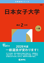 2026年版 大学赤本シリーズ 386 日本女子大学