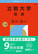 2026年版 大学赤本シリーズ 420 立教大学（国語＜3日程×3カ年＞）
