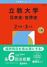 2026年版 大学赤本シリーズ 421 立教大学(日本史・世界史<2日程×3カ年>)