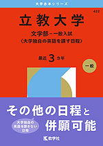 2026年版 大学赤本シリーズ 422 立教大学(文学部-一般入試<大学独自の英語を課す日程>)