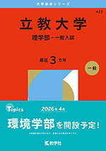 2026年版 大学赤本シリーズ 423 立教大学（理学部-一般入試）