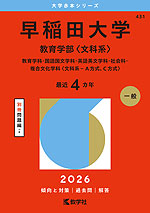 2026年版 大学赤本シリーズ 431 早稲田大学（教育学部＜文科系＞）