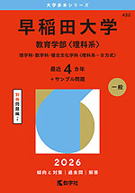 2026年版 大学赤本シリーズ 432 早稲田大学（教育学部＜理科系＞）