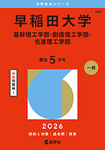 2026年版 大学赤本シリーズ 435 早稲田大学(基幹理工学部・創造理工学部・先進理工学部)