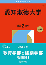 2026年版 大学赤本シリーズ 441 愛知淑徳大学