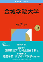 2026年版 大学赤本シリーズ 446 金城学院大学