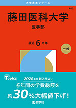 2026年版 大学赤本シリーズ 462 藤田医科大学（医学部）