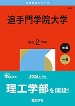 2026年版 大学赤本シリーズ 467 追手門学院大学