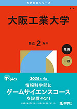 2026年版 大学赤本シリーズ 474 大阪工業大学