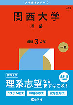 2026年版 大学赤本シリーズ 483 関西大学(理系)