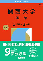 2026年版 大学赤本シリーズ 485 関西大学(国語<3日程×3カ年>)