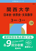 2026年版 大学赤本シリーズ 486 関西大学(日本史・世界史・文系数学<3日程×3カ年>)