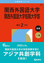 2026年版 大学赤本シリーズ 489 関西外国語大学・関西外国語大学短期大学部