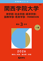 2026年版 大学赤本シリーズ 491 関西学院大学(神学部・社会学部・経済学部・国際学部・教育学部-学部個別日程)