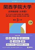 2026年版 大学赤本シリーズ 492 関西学院大学(全学部日程<文系型>)