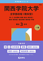 2026年版 大学赤本シリーズ 493 関西学院大学(全学部日程<理系型>)