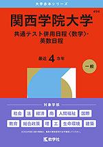 2026年版 大学赤本シリーズ 494 関西学院大学(共通テスト併用日程<数学>・英数日程)