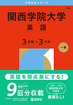 2026年版 大学赤本シリーズ 495 関西学院大学(英語<3日程×3カ年>)