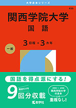 2026年版 大学赤本シリーズ 496 関西学院大学(国語<3日程×3カ年>)