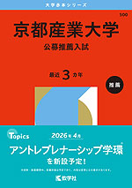 2026年版 大学赤本シリーズ 500 京都産業大学(公募推薦入試)