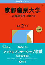 2026年版 大学赤本シリーズ 501 京都産業大学(一般選抜入試-前期日程)