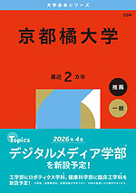 2026年版 大学赤本シリーズ 504 京都橘大学
