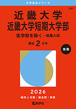 2026年版 大学赤本シリーズ 507 近畿大学・近畿大学短期大学部(医学部を除く-推薦入試)