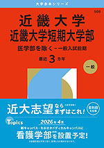 2026年版 大学赤本シリーズ 508 近畿大学・近畿大学短期大学部(医学部を除く-一般入試前期)