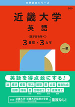 2026年版 大学赤本シリーズ 509 近畿大学(英語<医学部を除く3日程×3カ年>)