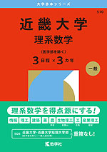 2026年版 大学赤本シリーズ 510 近畿大学(理系数学<医学部を除く3日程×3カ年>)