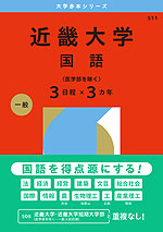 2026年版 大学赤本シリーズ 511 近畿大学（国語＜医学部を除く3日程×3カ年＞）