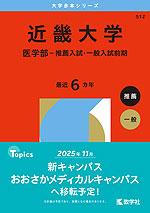 2026年版 大学赤本シリーズ 512 近畿大学(医学部-推薦入試・一般入試前期)