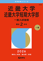 2026年版 大学赤本シリーズ 513 近畿大学・近畿大学短期大学部（一般入試後期）