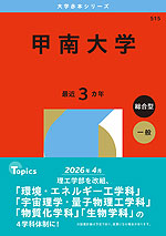 2026年版 大学赤本シリーズ 515 甲南大学