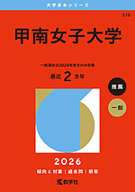 2026年版 大学赤本シリーズ 516 甲南女子大学