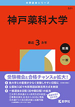 2026年版 大学赤本シリーズ 521 神戸薬科大学