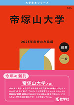2026年版 大学赤本シリーズ 525 帝塚山大学